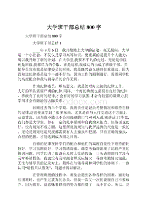 大学班干部总结800字.docx