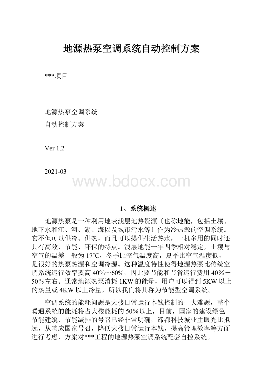 地源热泵空调系统自动控制方案.docx