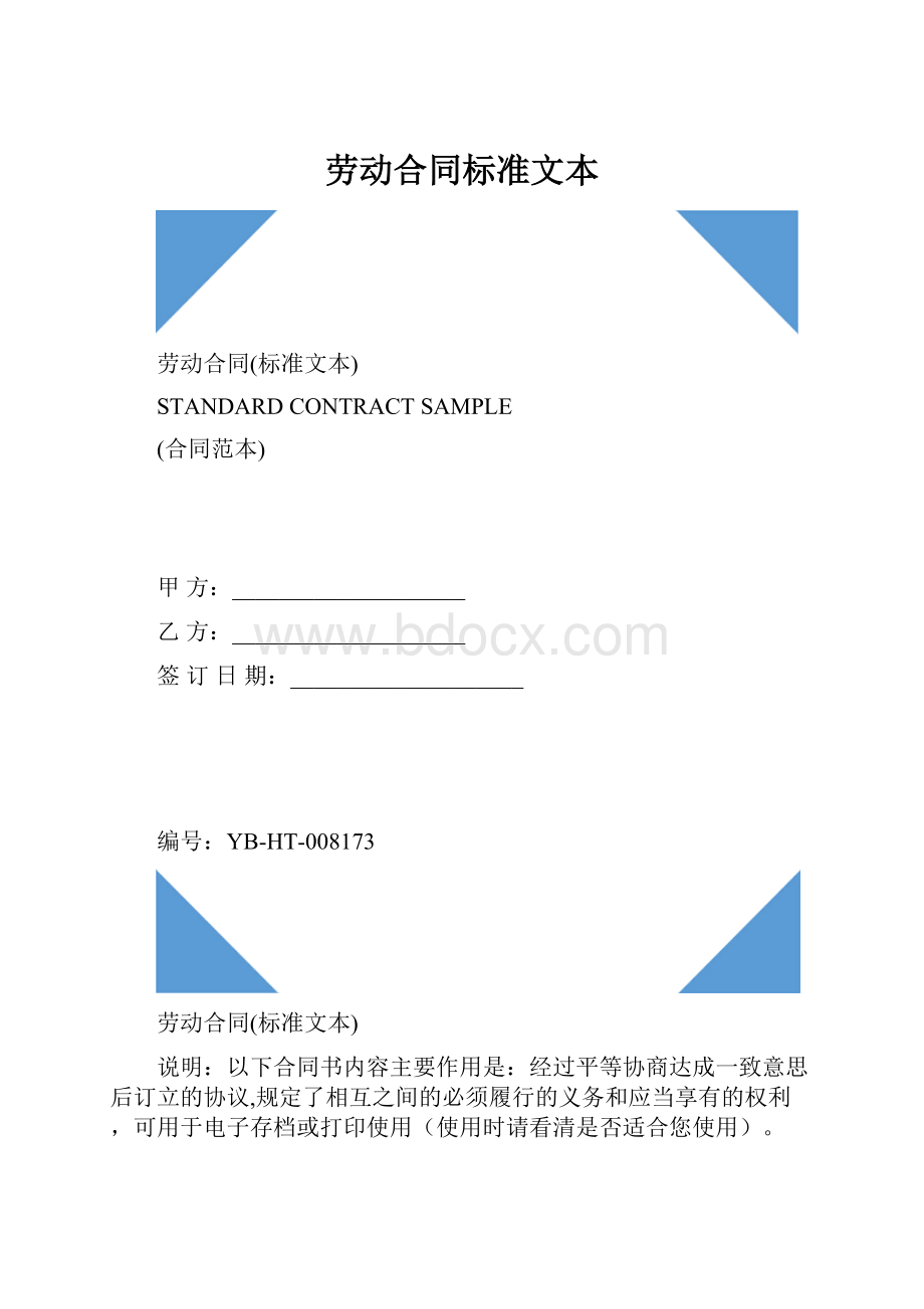 劳动合同标准文本.docx