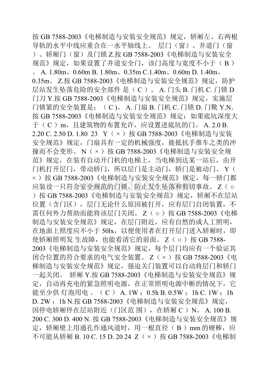 电梯检验员理论考试题库.docx_第3页