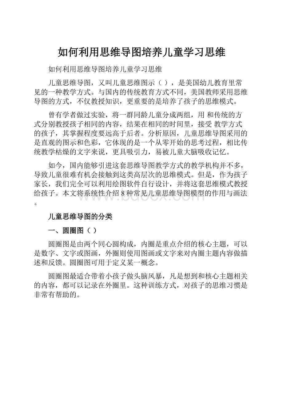 如何利用思维导图培养儿童学习思维.docx