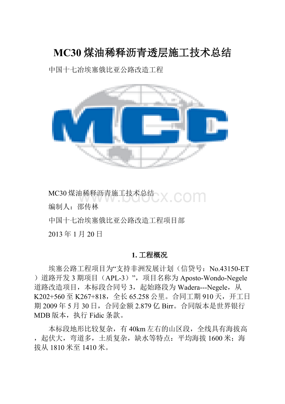 MC30煤油稀释沥青透层施工技术总结.docx