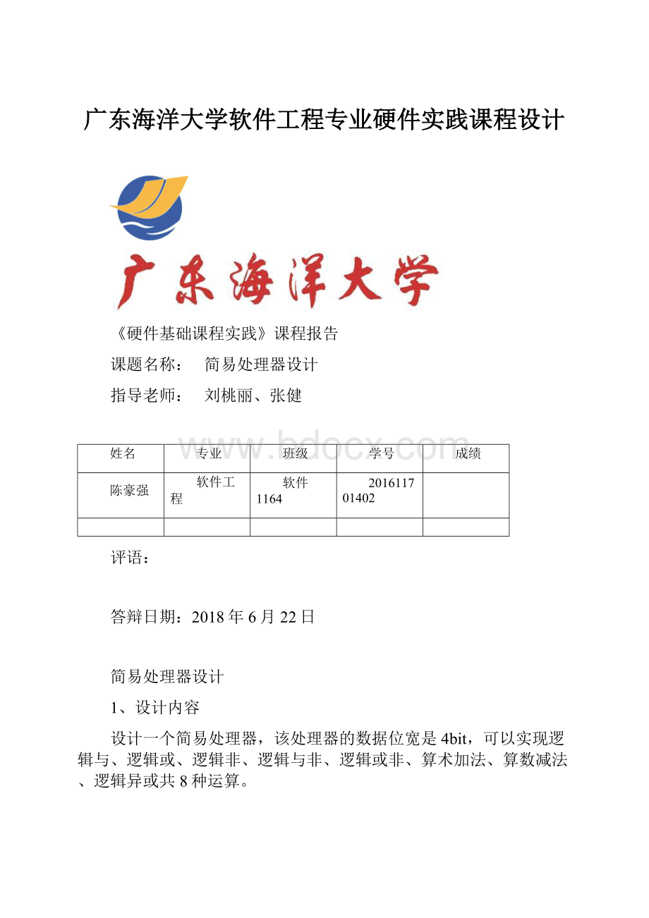 广东海洋大学软件工程专业硬件实践课程设计.docx