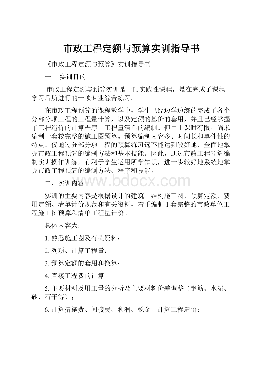 市政工程定额与预算实训指导书.docx