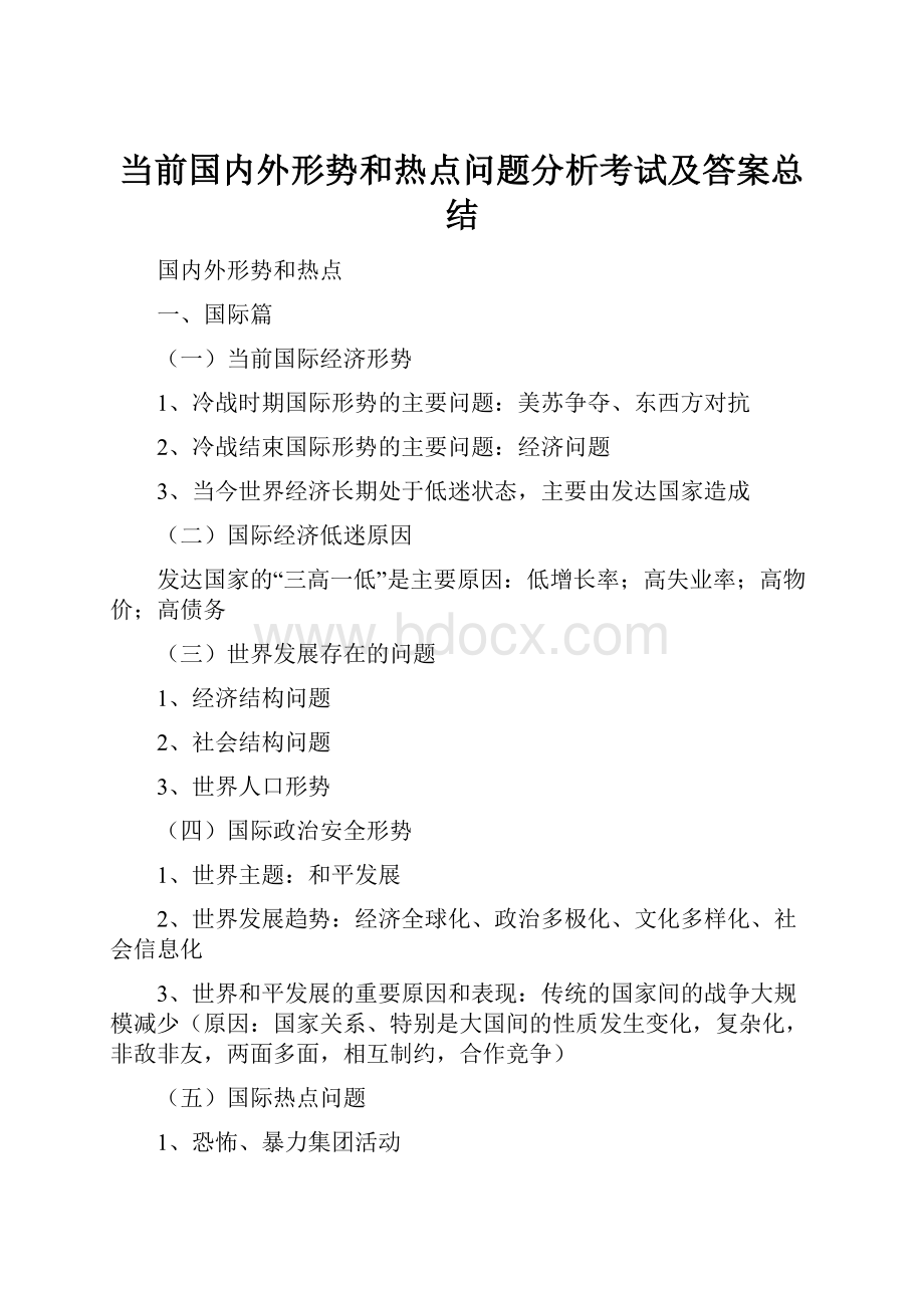 当前国内外形势和热点问题分析考试及答案总结.docx_第1页