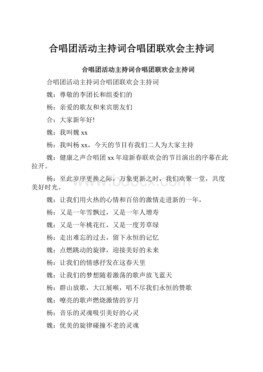 合唱团活动主持词合唱团联欢会主持词.docx