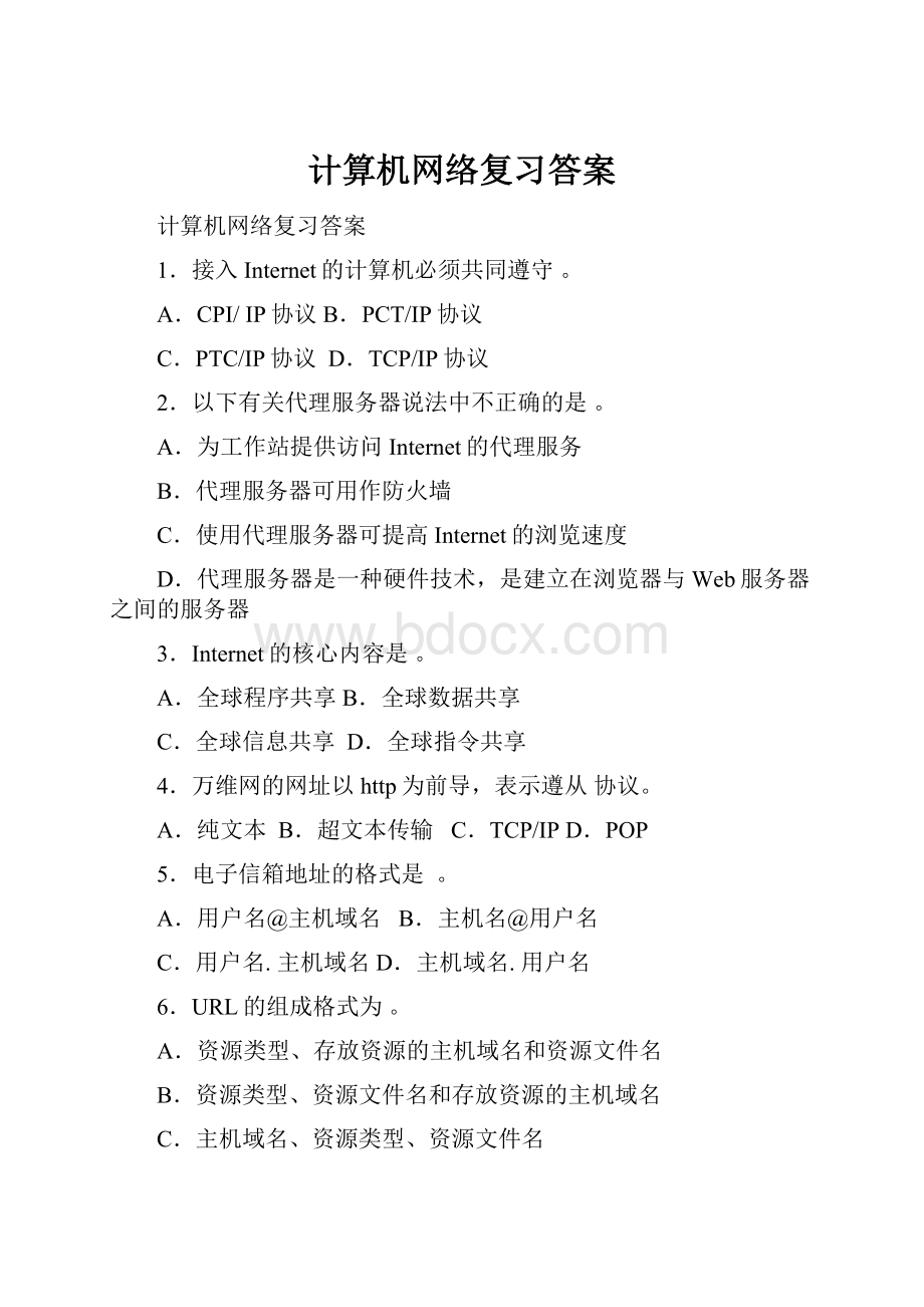 计算机网络复习答案.docx_第1页