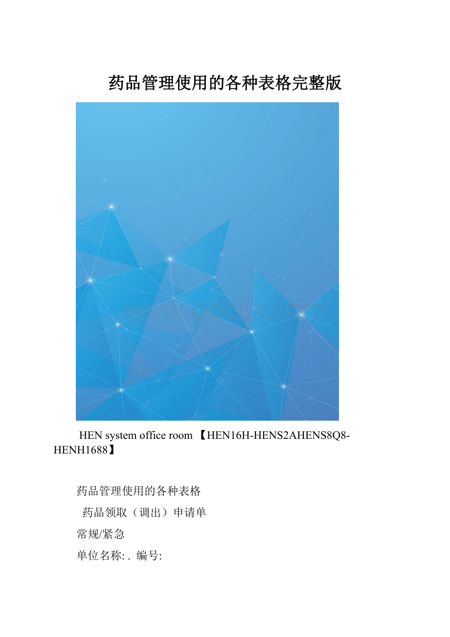 药品管理使用的各种表格完整版.docx_第1页