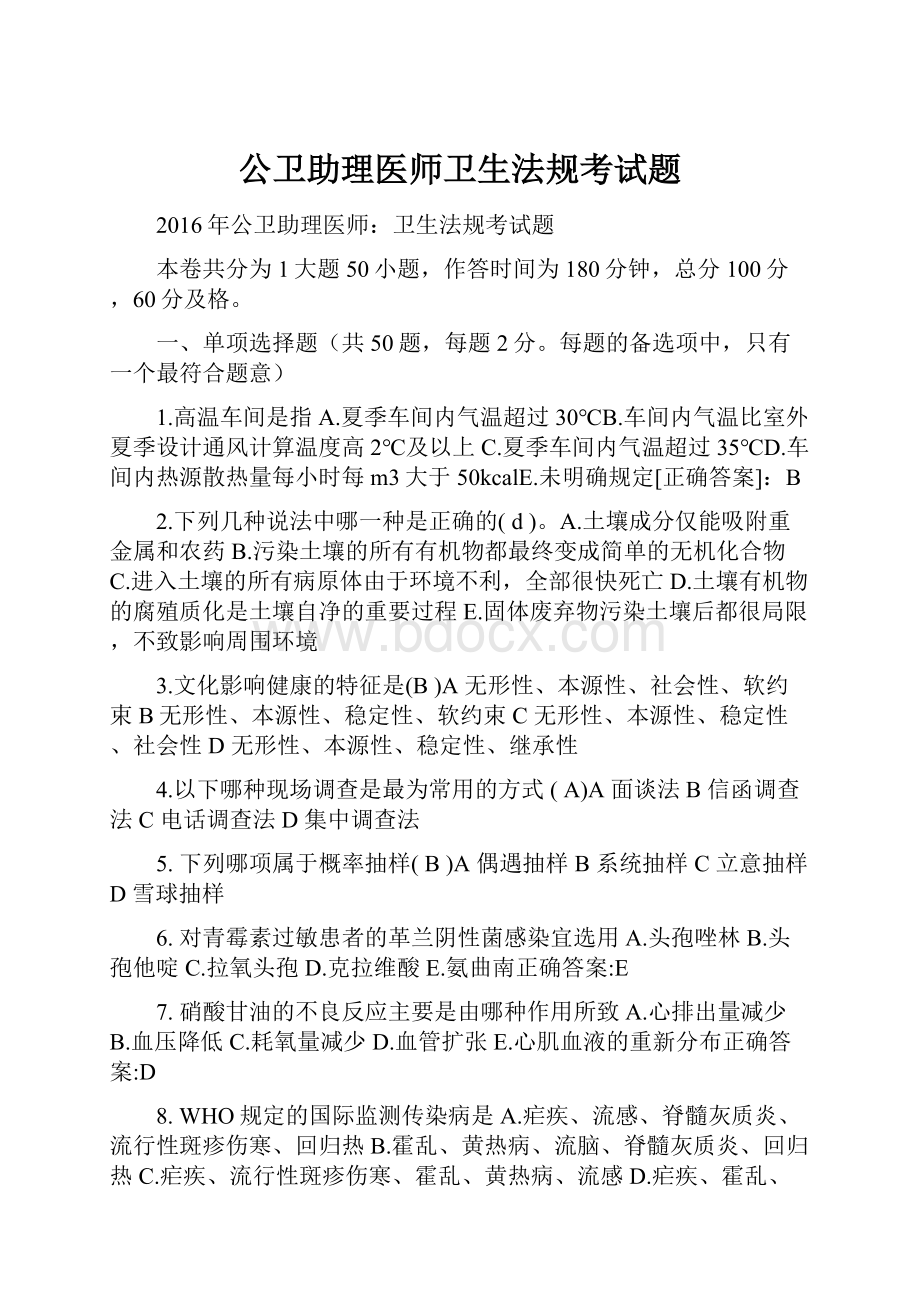 公卫助理医师卫生法规考试题.docx