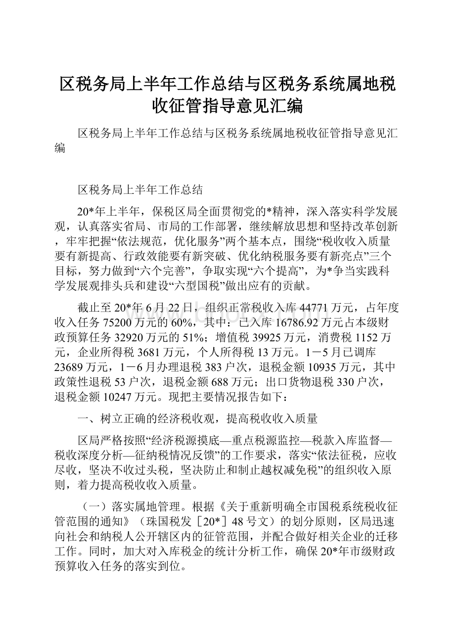 区税务局上半年工作总结与区税务系统属地税收征管指导意见汇编.docx_第1页