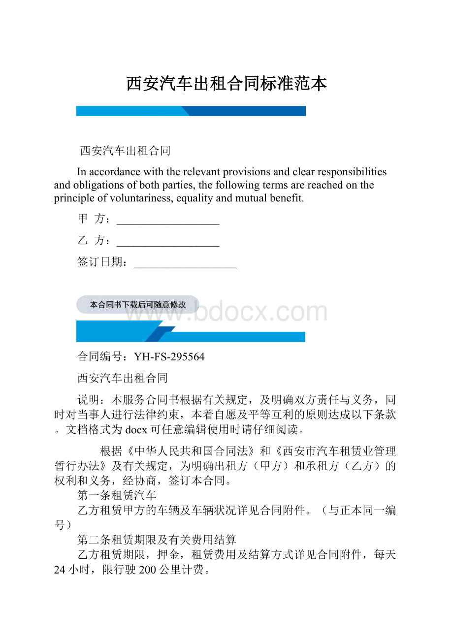 西安汽车出租合同标准范本.docx