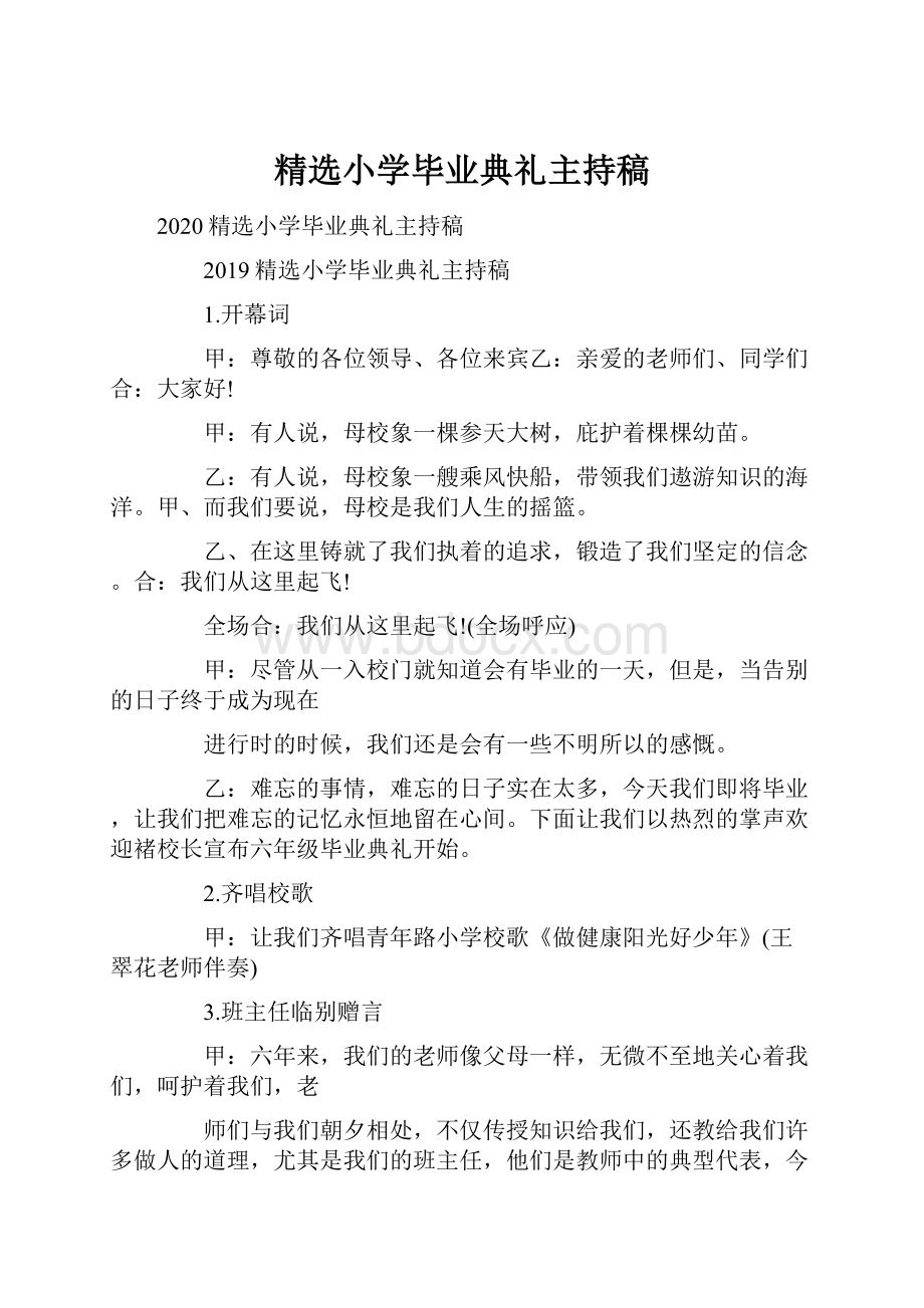 精选小学毕业典礼主持稿.docx