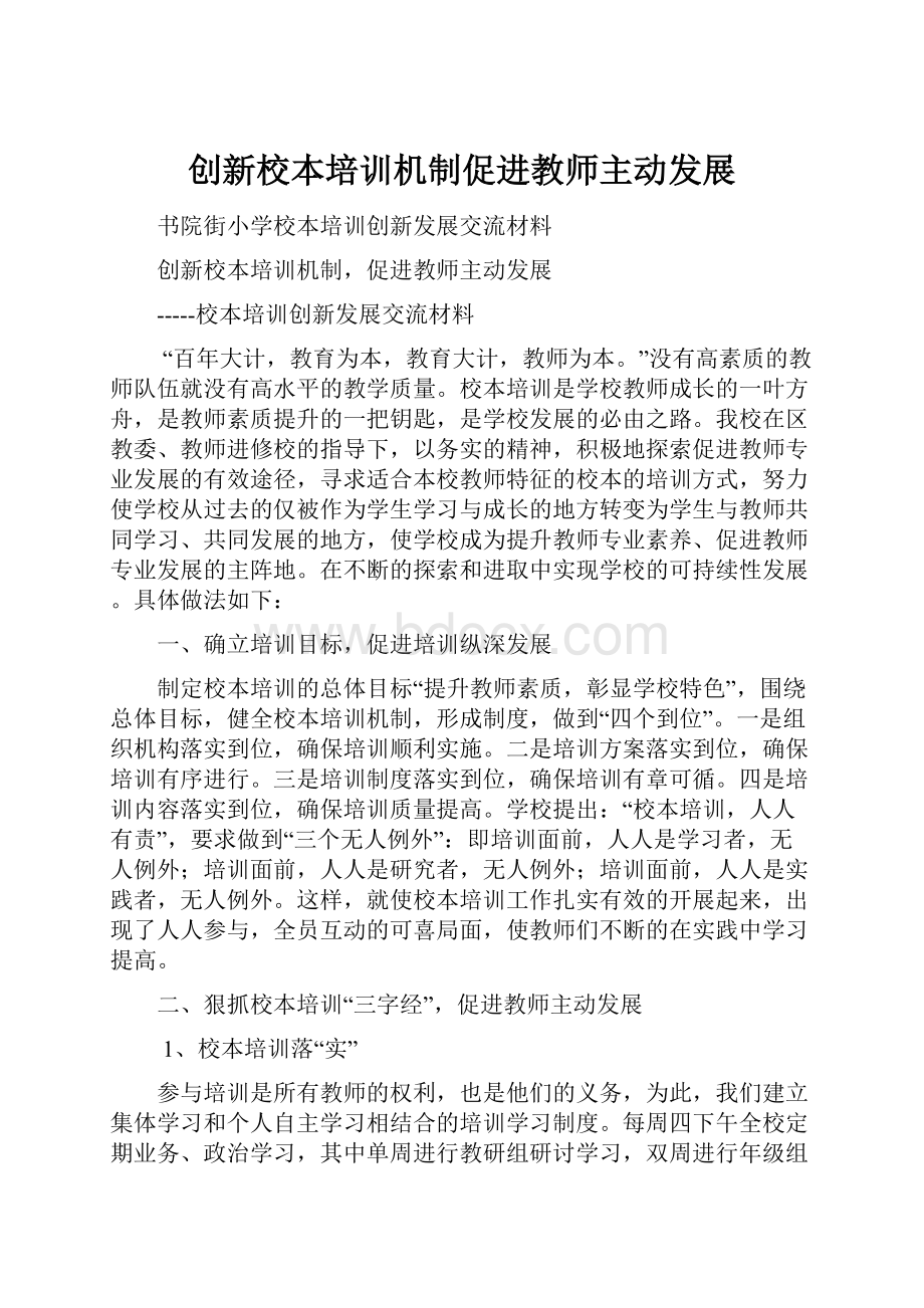 创新校本培训机制促进教师主动发展.docx