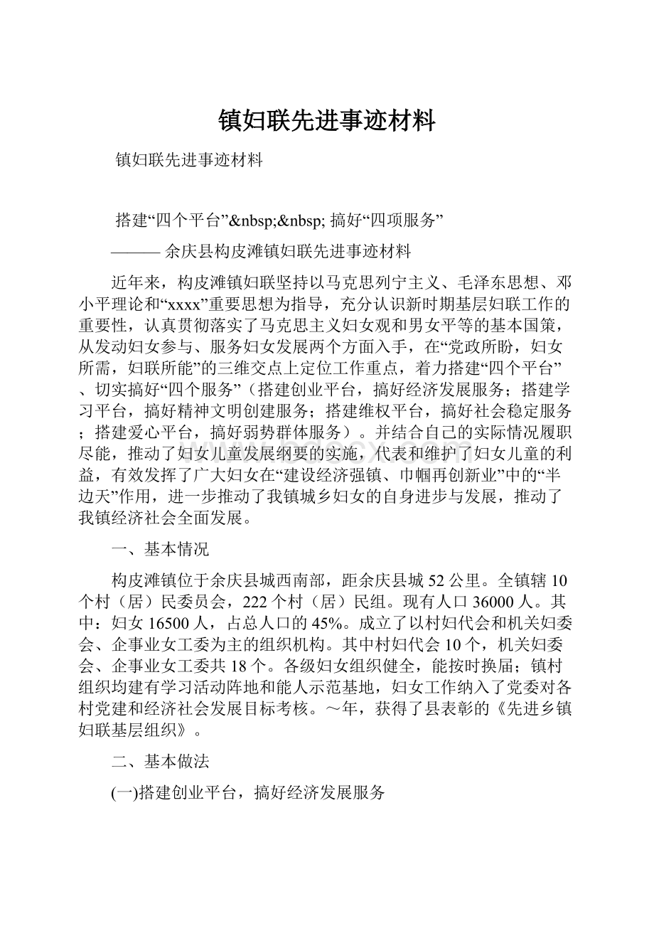 镇妇联先进事迹材料.docx