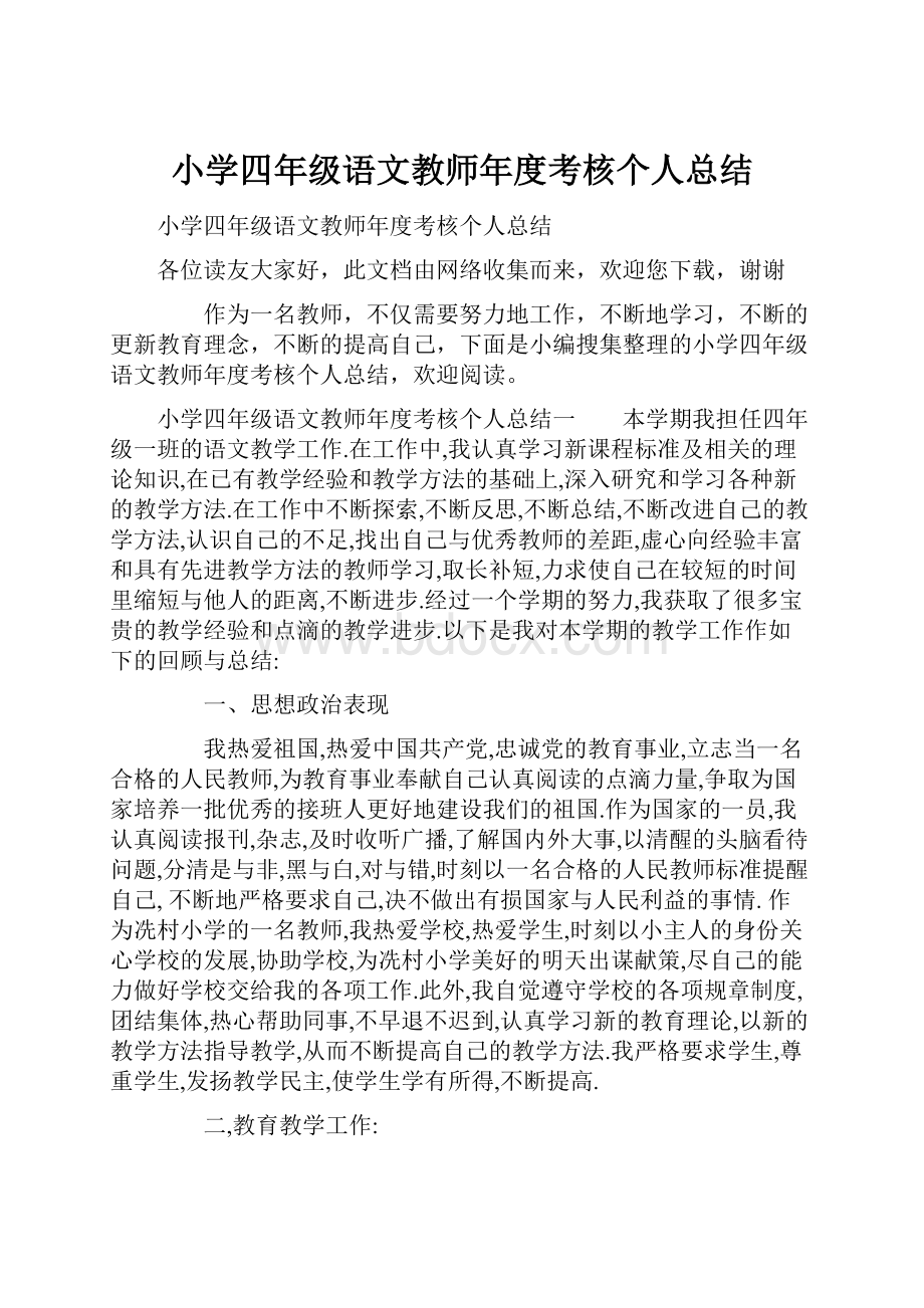 小学四年级语文教师年度考核个人总结.docx