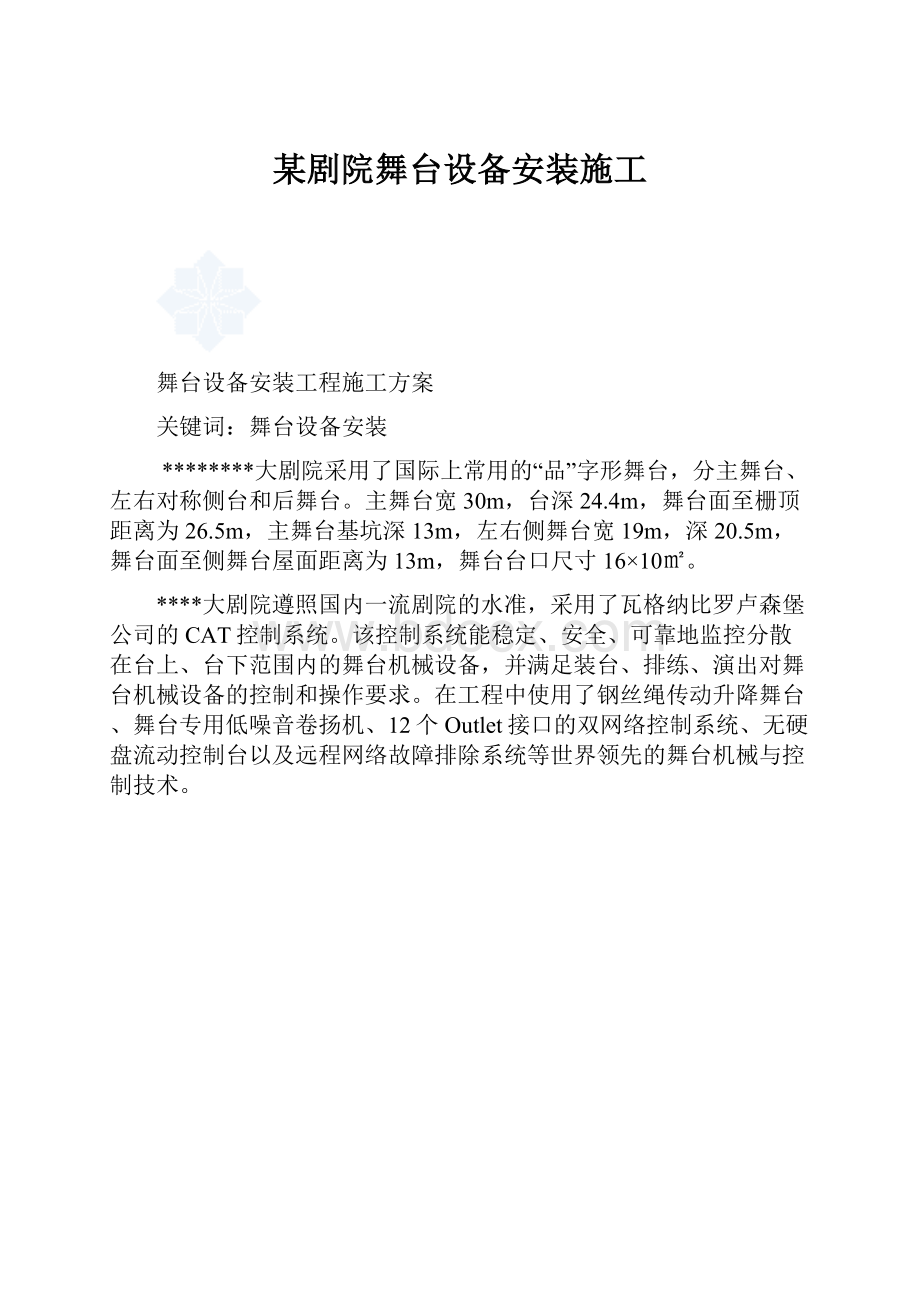 某剧院舞台设备安装施工.docx