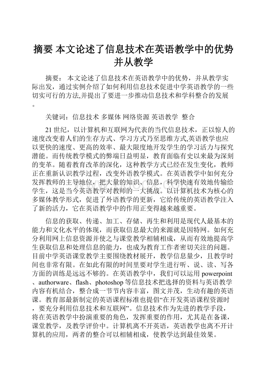 摘要 本文论述了信息技术在英语教学中的优势并从教学.docx