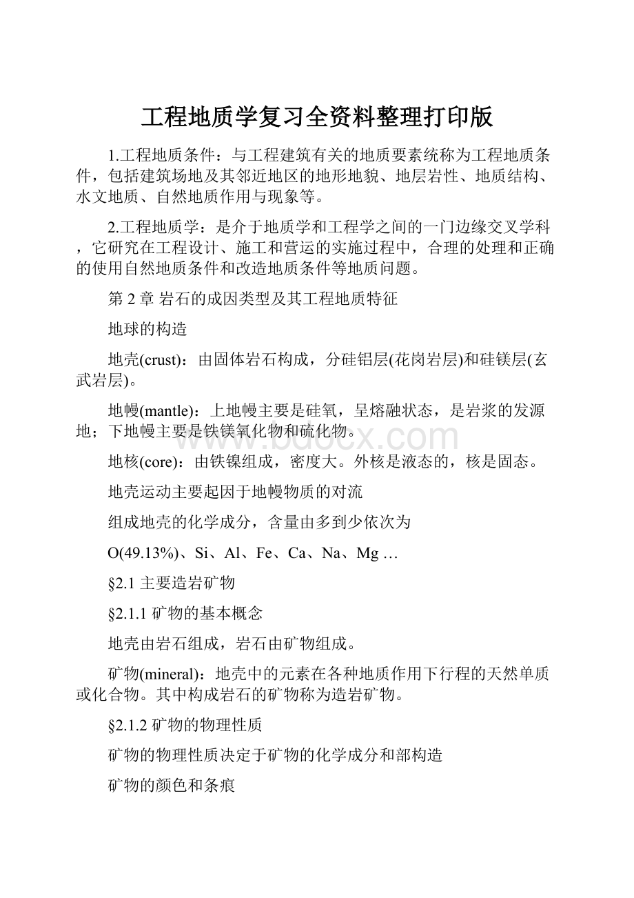 工程地质学复习全资料整理打印版.docx