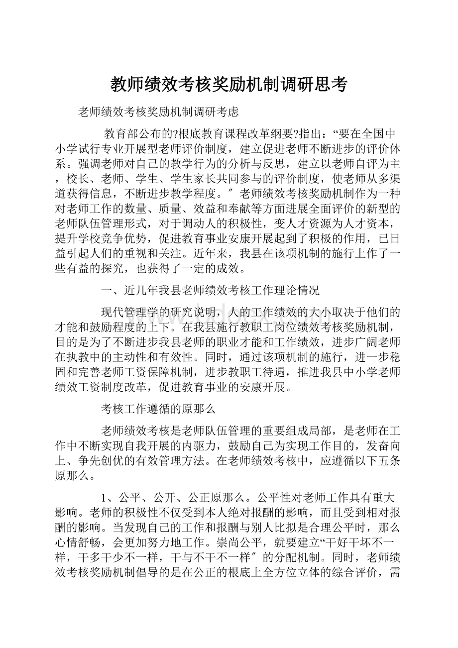 教师绩效考核奖励机制调研思考.docx_第1页