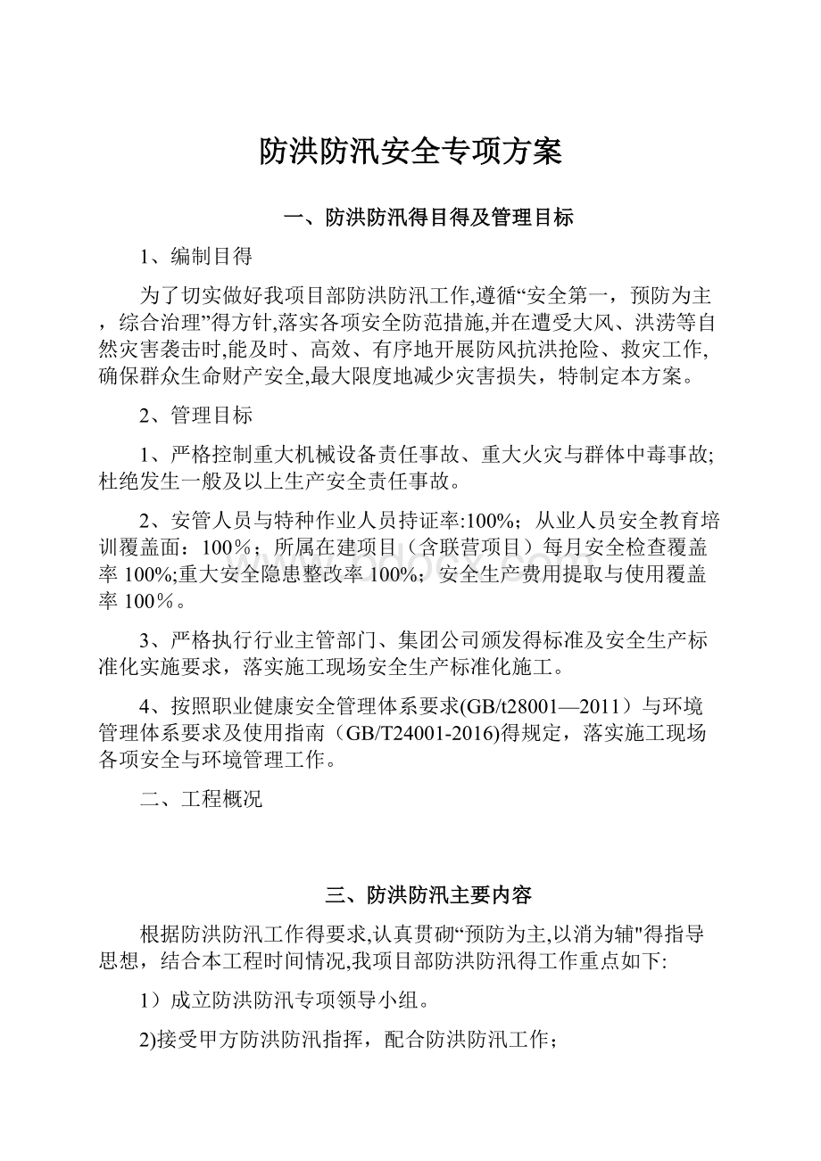 防洪防汛安全专项方案.docx