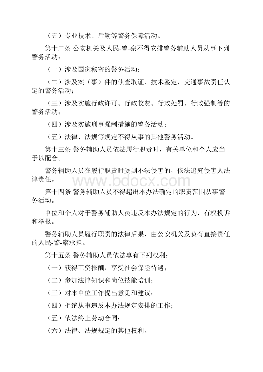 哈尔滨市警务辅助人员管理办法.docx_第3页