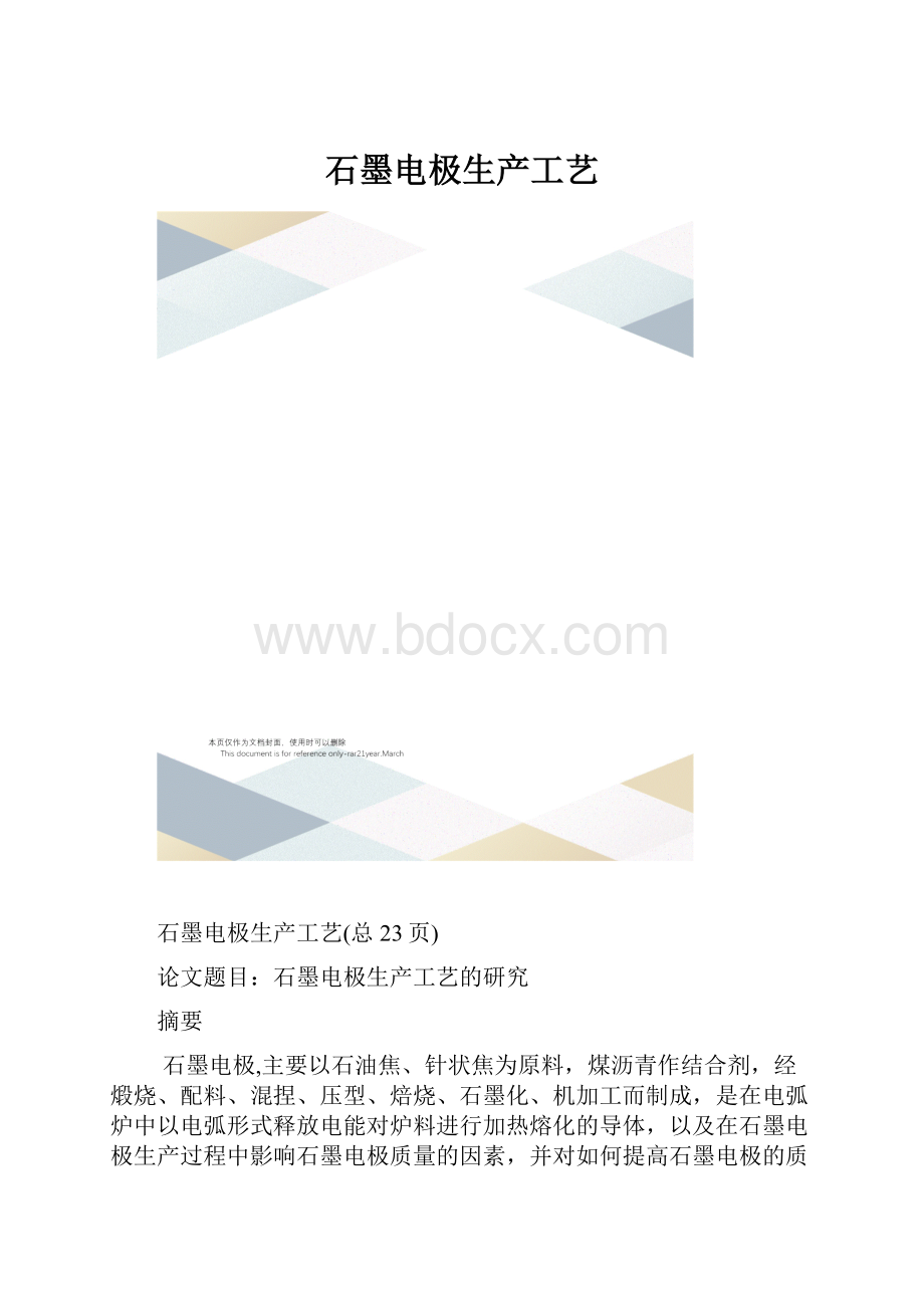 石墨电极生产工艺.docx