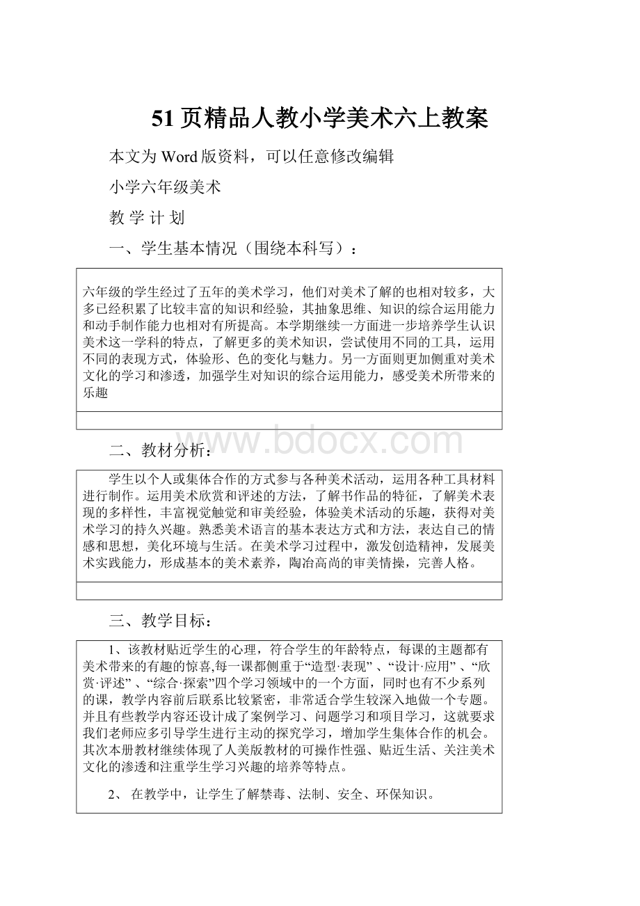 51页精品人教小学美术六上教案.docx