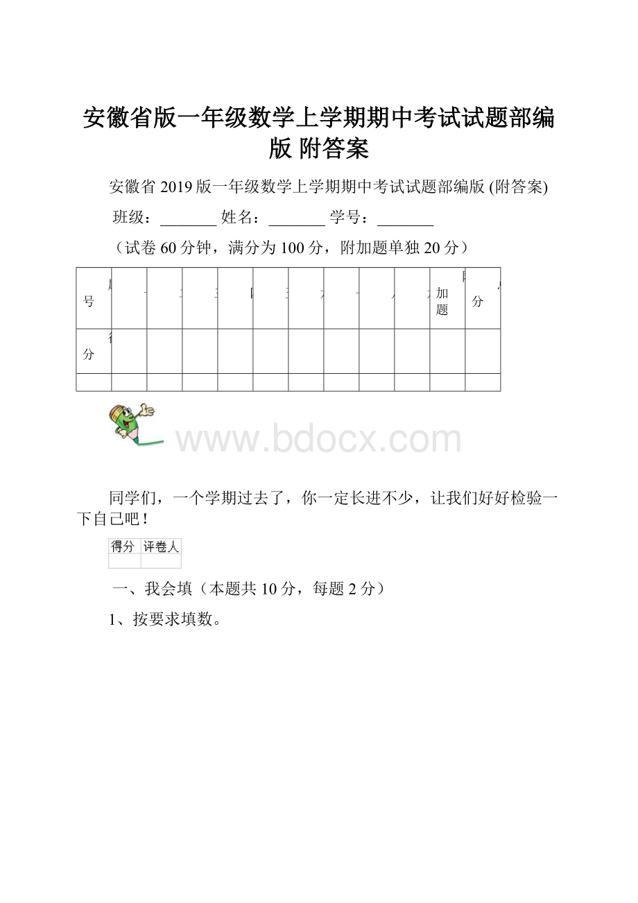 安徽省版一年级数学上学期期中考试试题部编版 附答案.docx_第1页