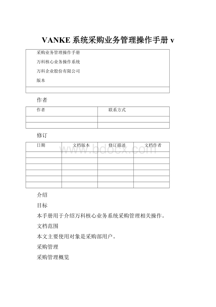 VANKE系统采购业务管理操作手册v.docx_第1页