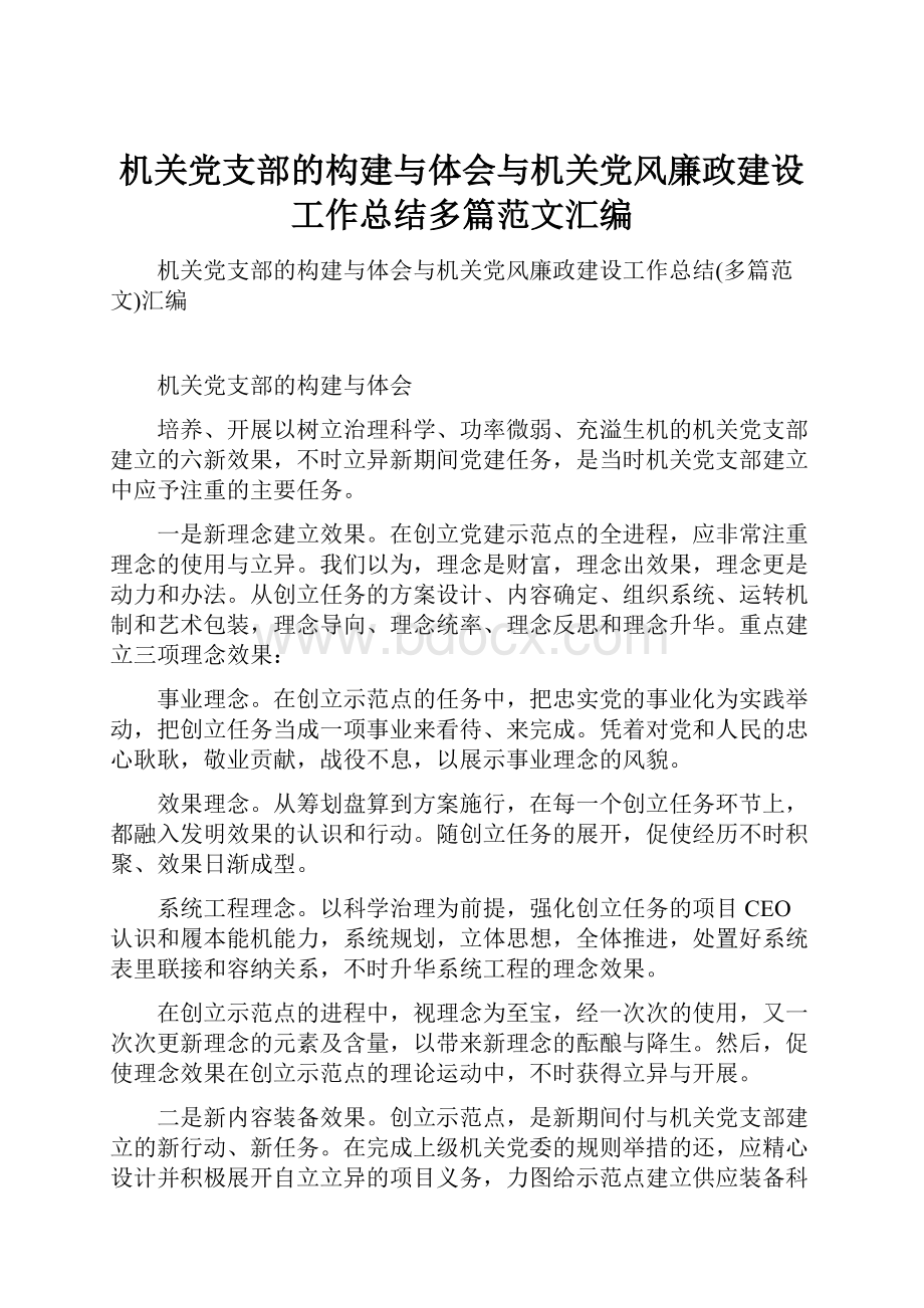 机关党支部的构建与体会与机关党风廉政建设工作总结多篇范文汇编.docx