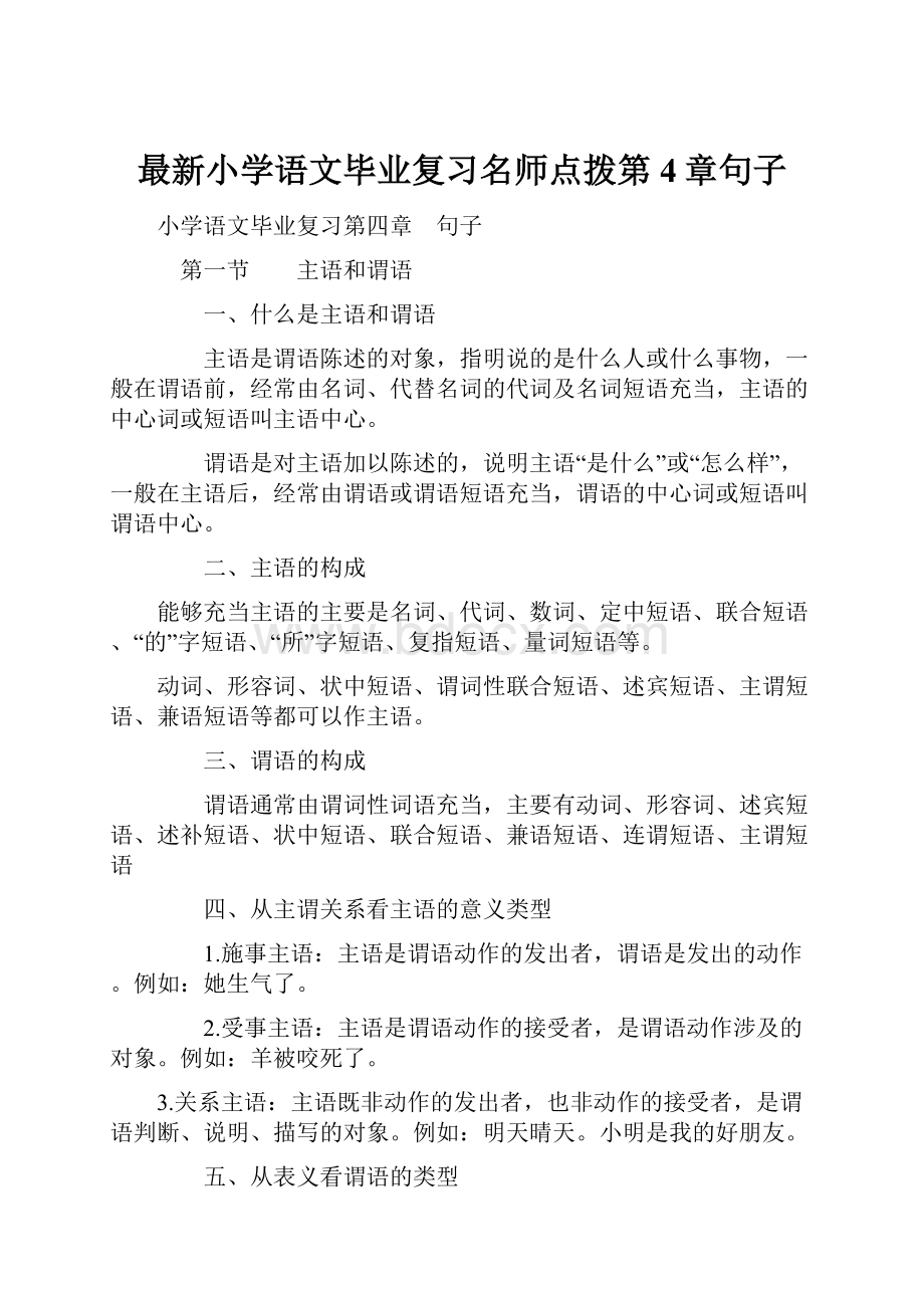 最新小学语文毕业复习名师点拨第4章句子.docx_第1页