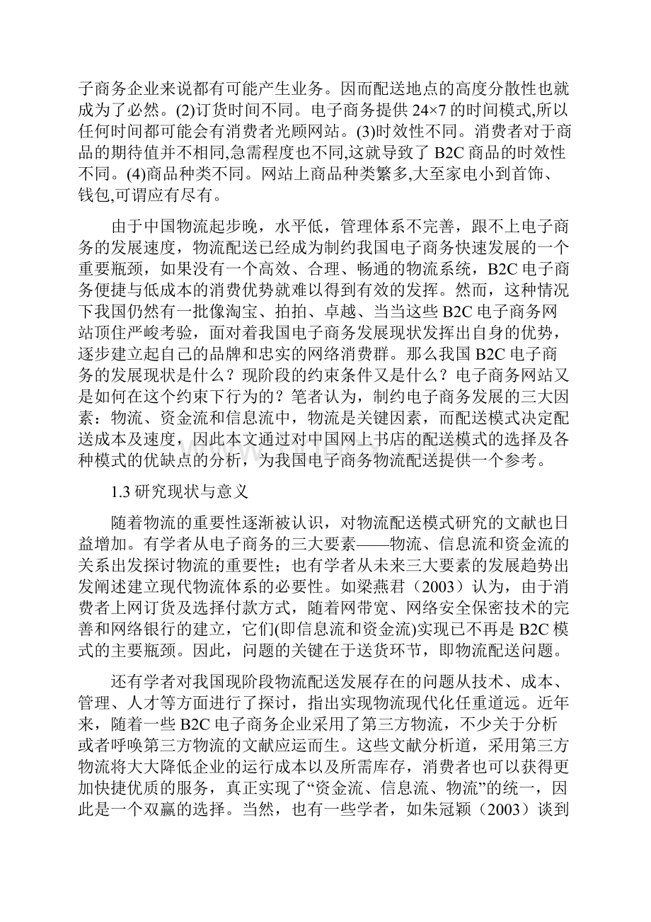 电子商务物流配送模式分析物流运输.docx_第3页