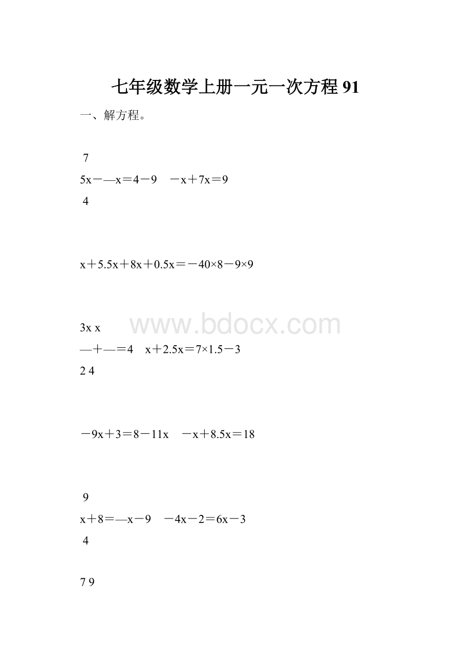 七年级数学上册一元一次方程91.docx