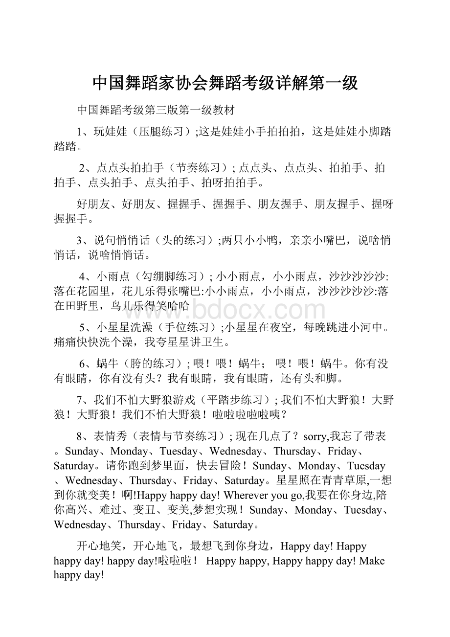 中国舞蹈家协会舞蹈考级详解第一级.docx_第1页