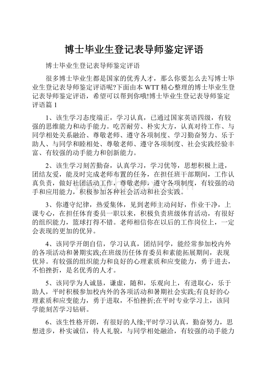 博士毕业生登记表导师鉴定评语.docx