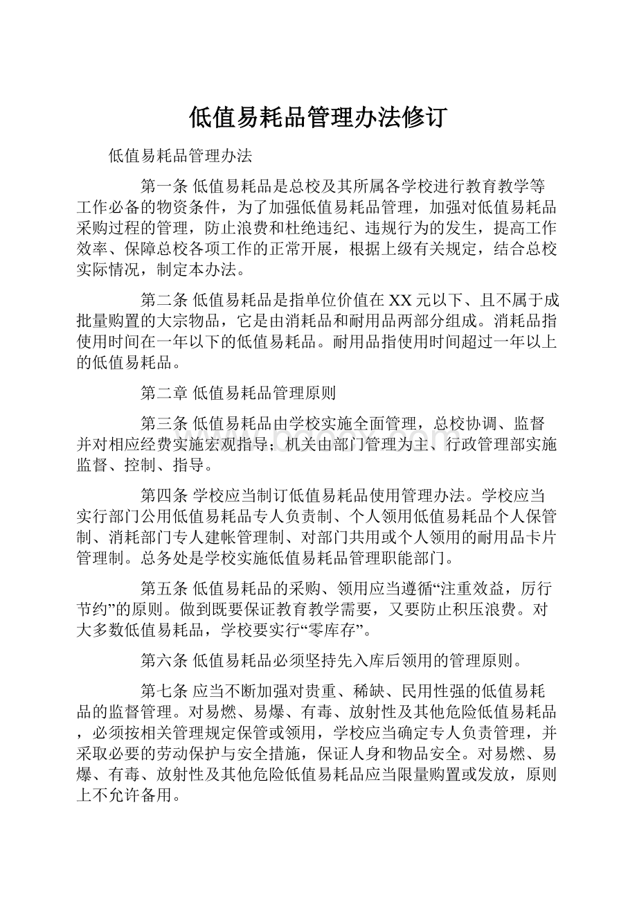 低值易耗品管理办法修订.docx