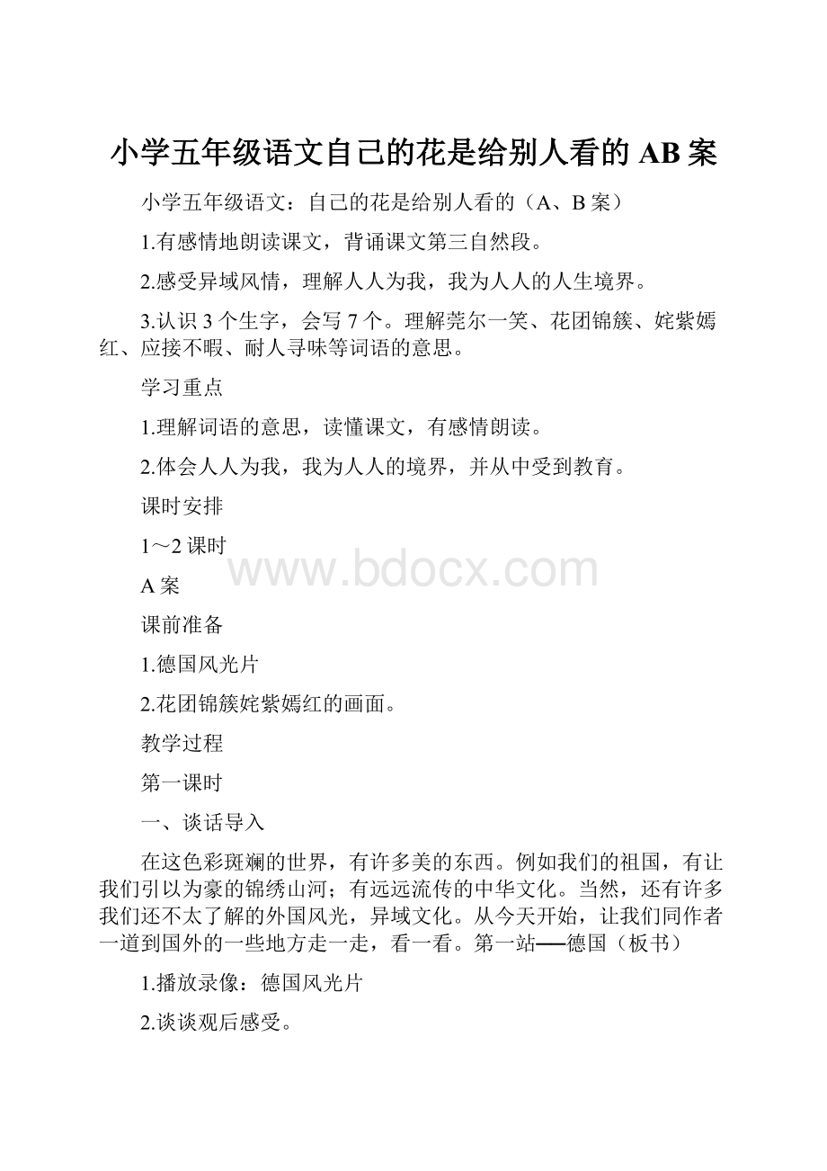 小学五年级语文自己的花是给别人看的AB案.docx