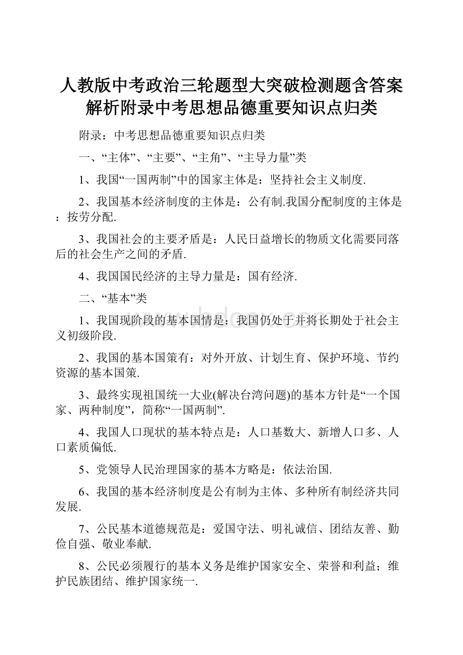 人教版中考政治三轮题型大突破检测题含答案解析附录中考思想品德重要知识点归类.docx