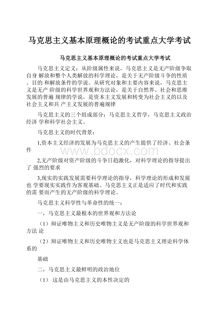 马克思主义基本原理概论的考试重点大学考试.docx