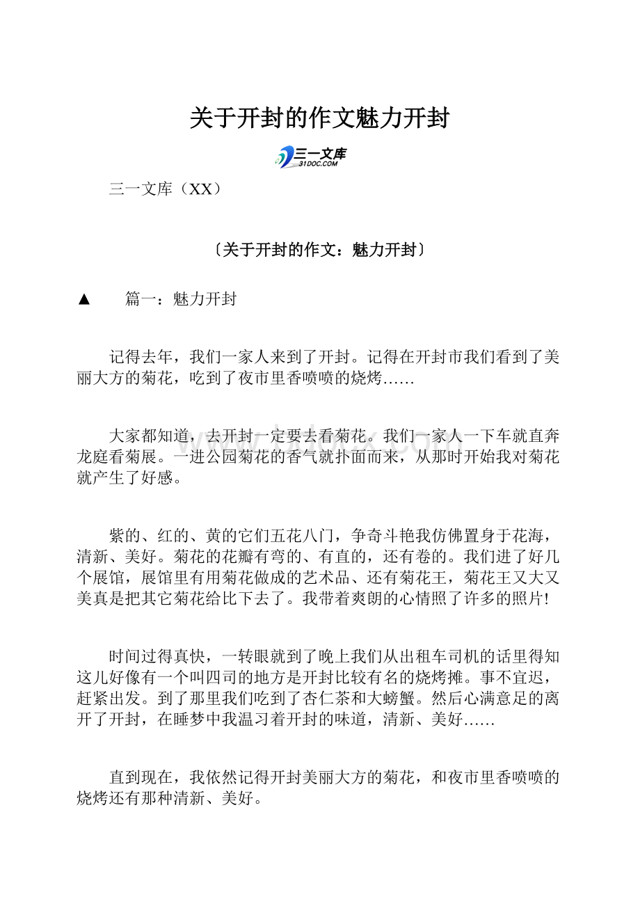 关于开封的作文魅力开封.docx_第1页