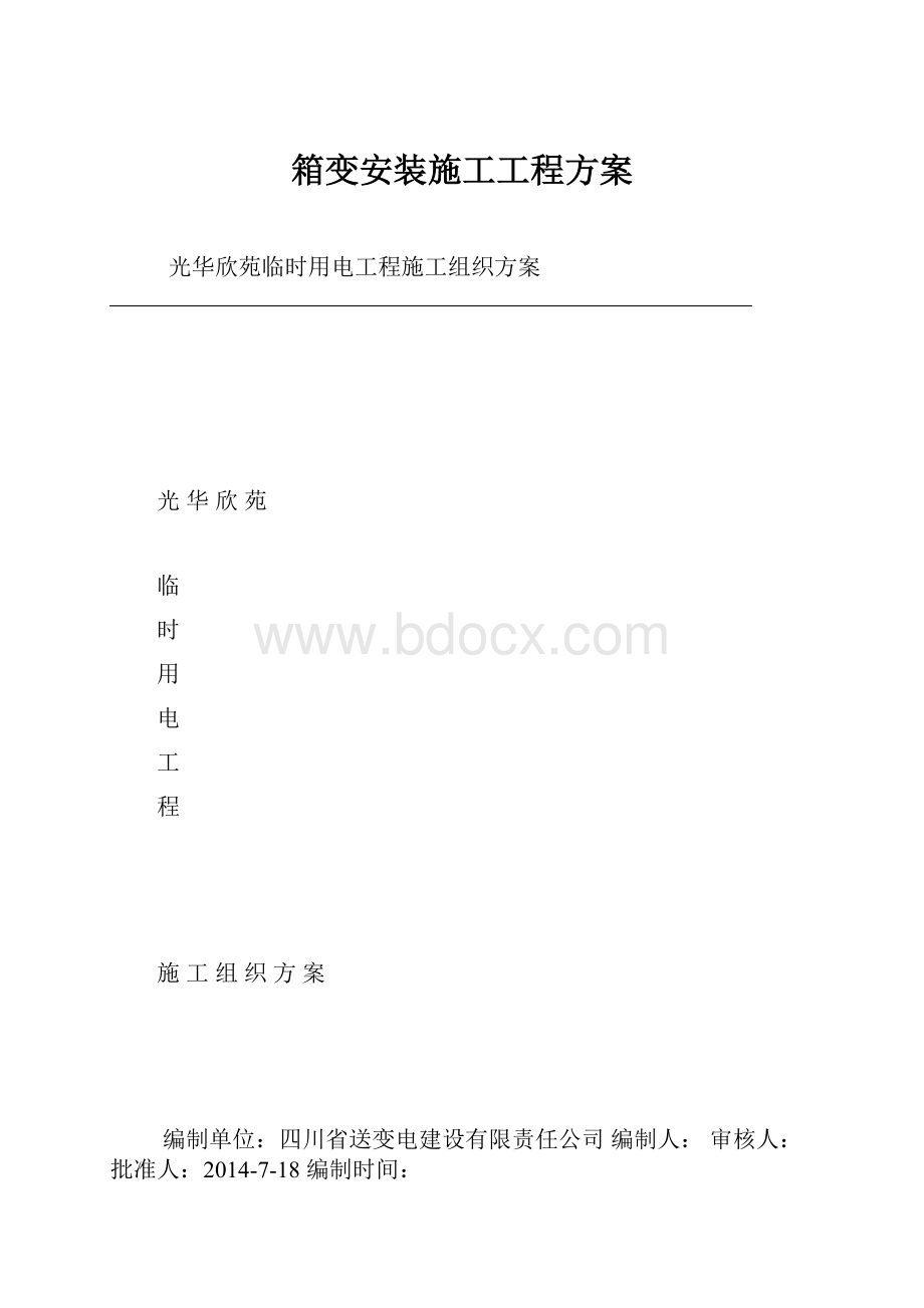 箱变安装施工工程方案.docx