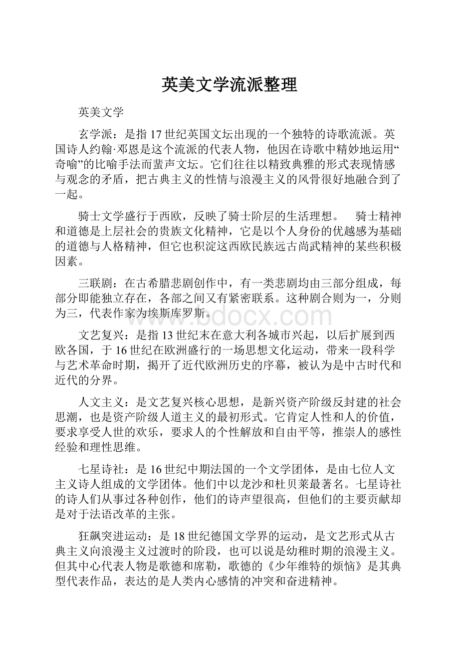 英美文学流派整理.docx