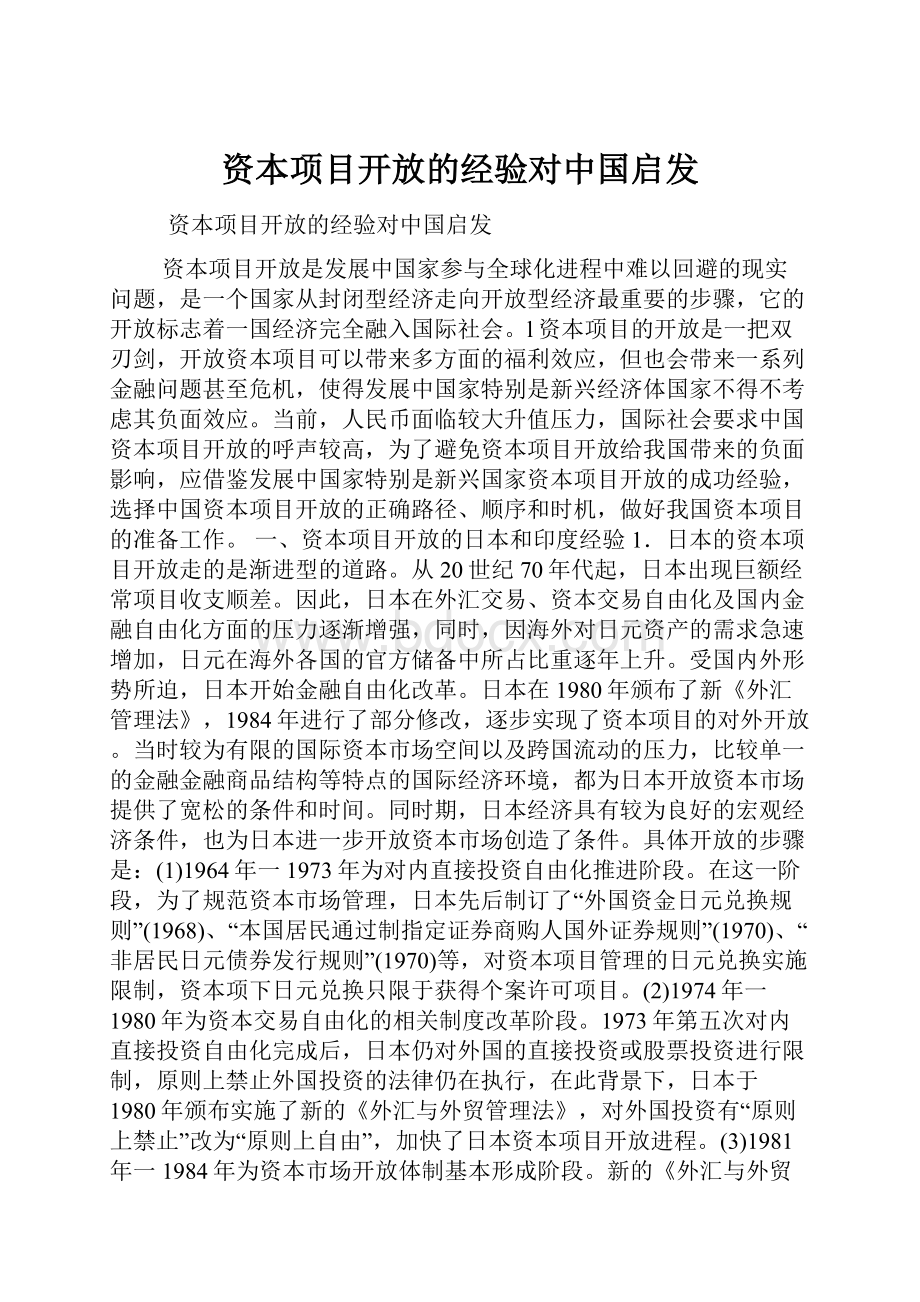 资本项目开放的经验对中国启发.docx