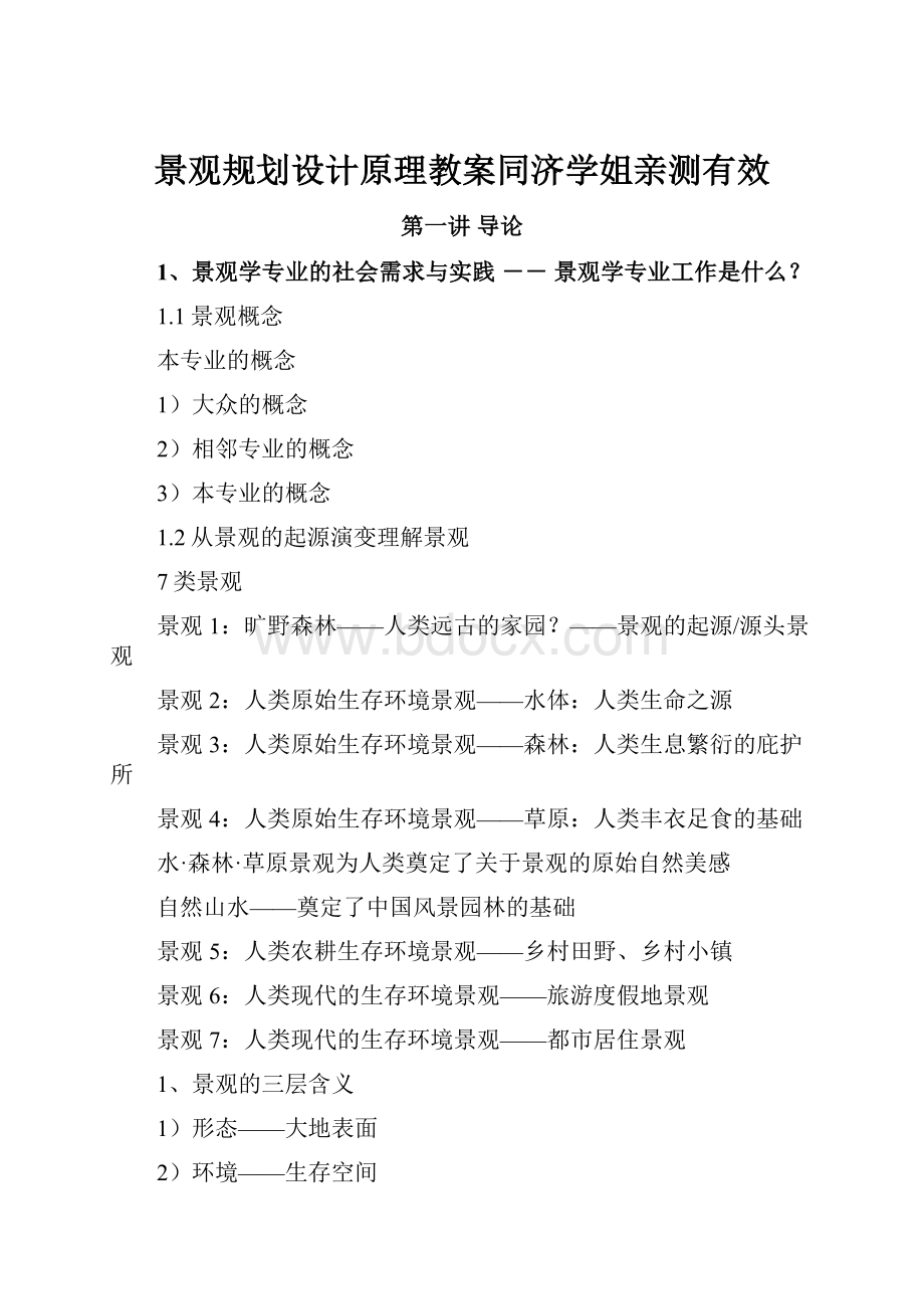 景观规划设计原理教案同济学姐亲测有效.docx