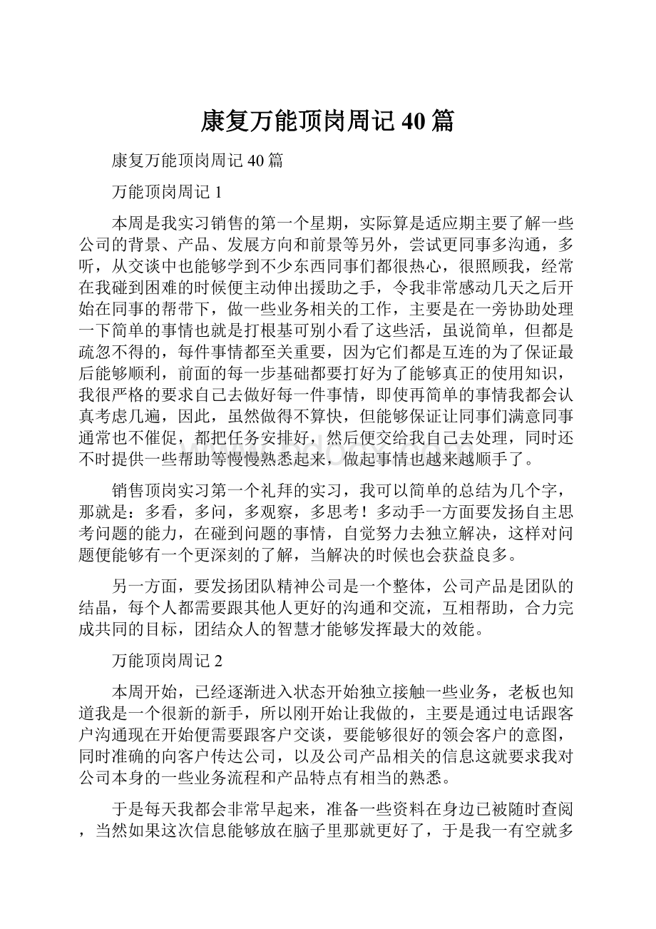 康复万能顶岗周记40篇.docx