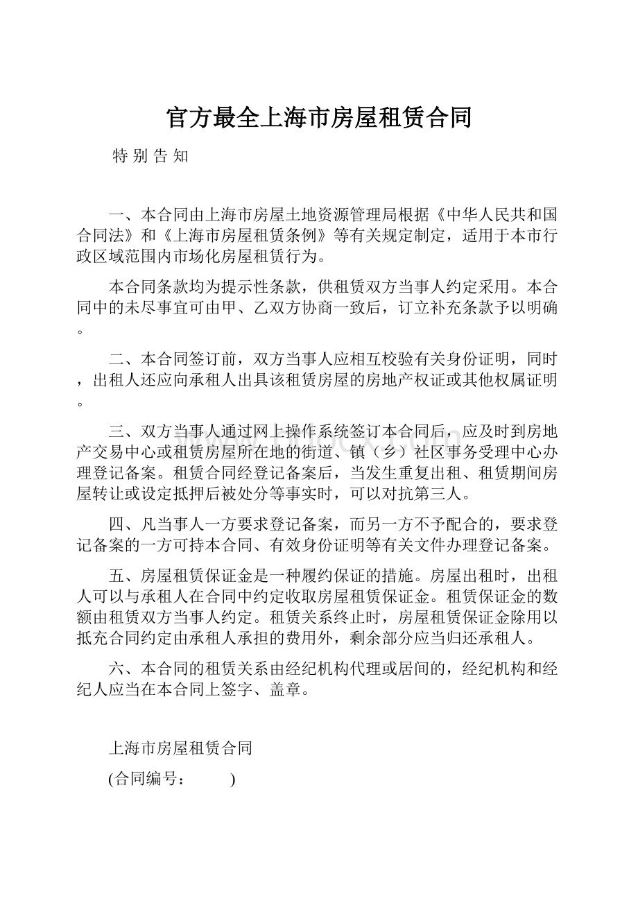 官方最全上海市房屋租赁合同.docx_第1页
