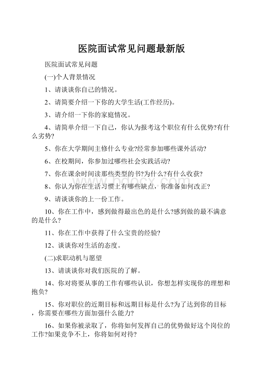 医院面试常见问题最新版.docx