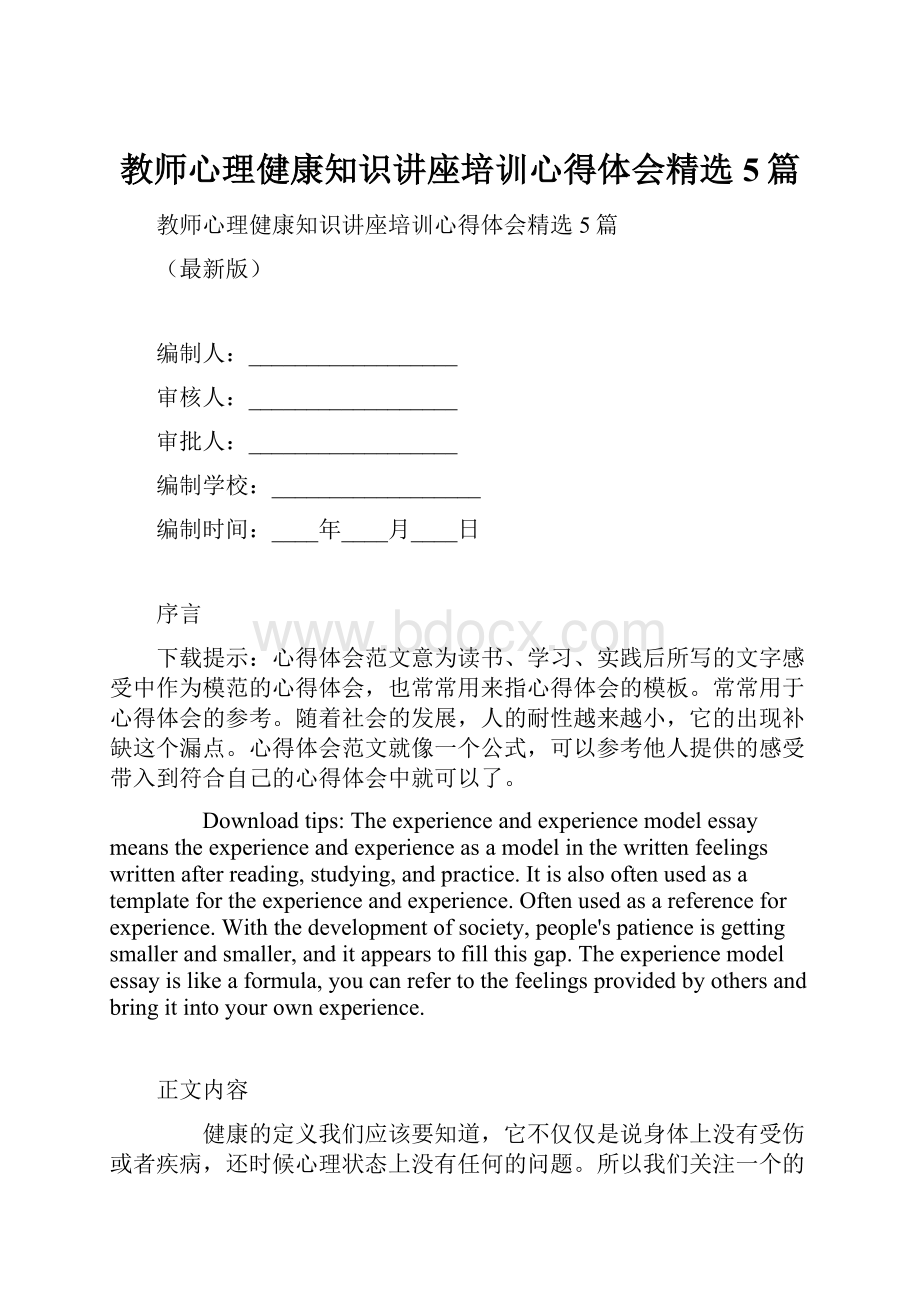 教师心理健康知识讲座培训心得体会精选5篇.docx