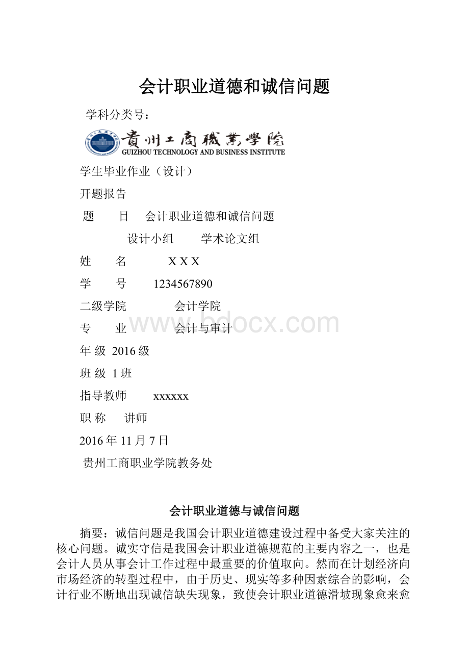 会计职业道德和诚信问题.docx