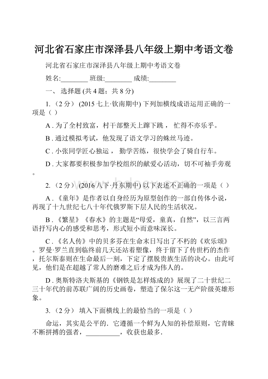 河北省石家庄市深泽县八年级上期中考语文卷.docx